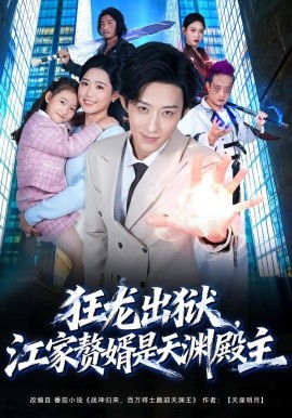 狂龙出狱，江家赘婿是天渊殿主全集