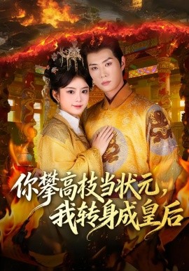 你攀高枝当状元，我转身成皇后全集
