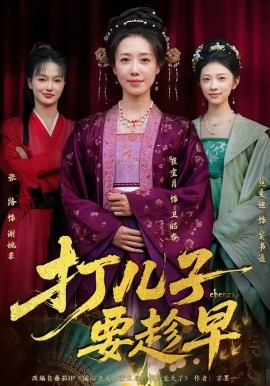 打儿子要趁早全集