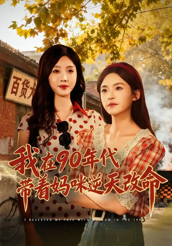 我在90年代带着妈咪逆天改命全集