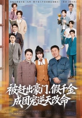 被赶出豪门，假千金成团宠逆天改命全集