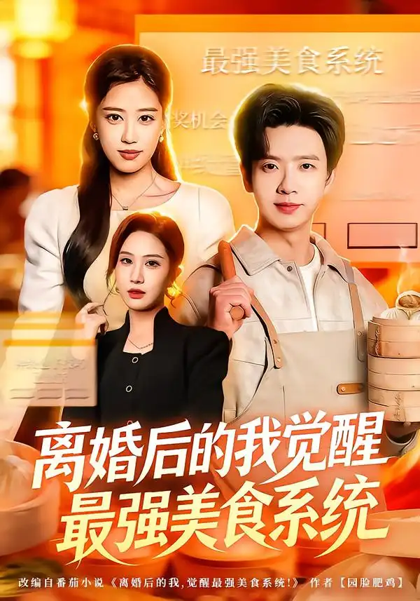 离婚后的我觉醒最强美食系统全集