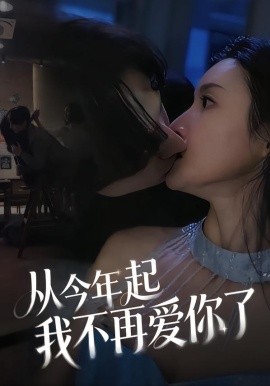 从今年起我不再爱你了全集