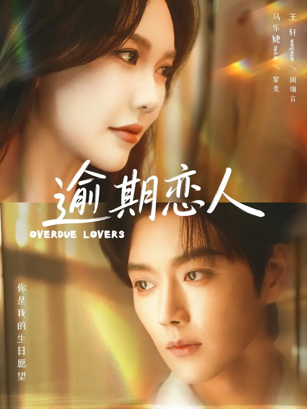 逾期恋人 重逢，请限时返岛全集