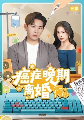 癌症晚期离婚全集