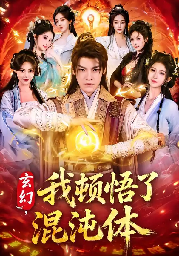 玄幻，我顿悟了混沌体全集