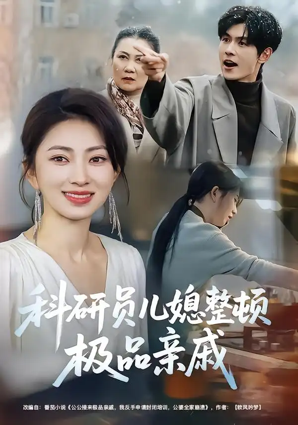 科研员儿媳整顿极品亲戚全集