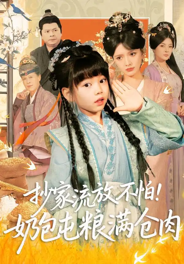 抄家流放不怕！奶包屯粮满仓肉全集