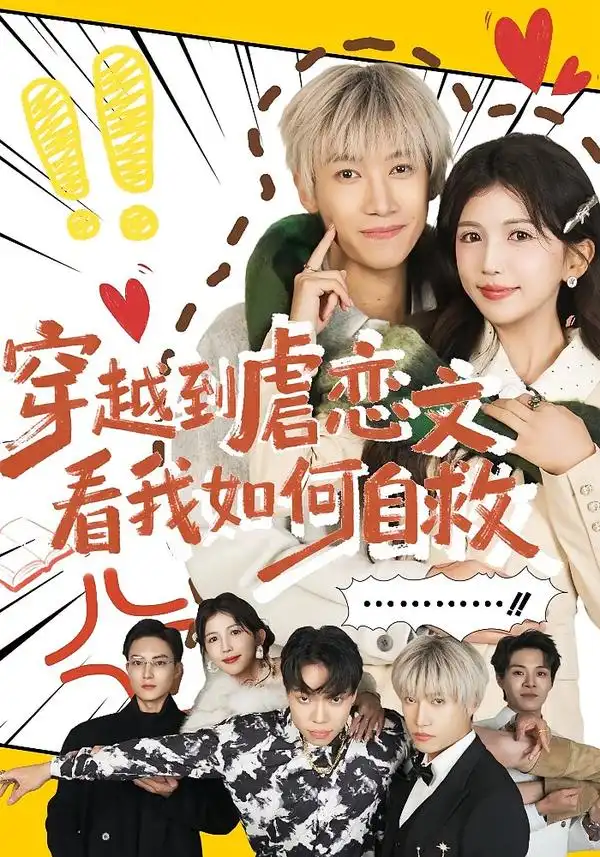 穿越到虐恋文看我如何自救全集