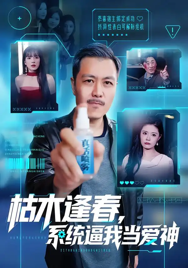 枯木逢春，系统逼我当爱神全集