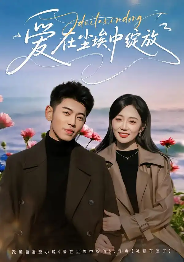 爱在尘埃中绽放全集