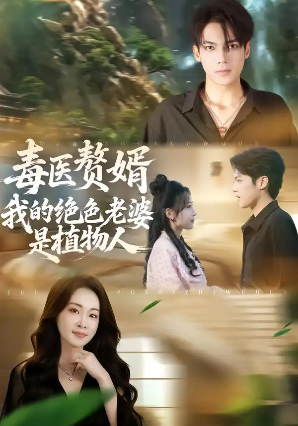 毒医赘婿：我的绝色老婆是植物人全集