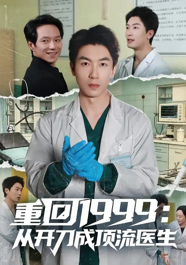 重回1999：从开刀成顶流医生全集