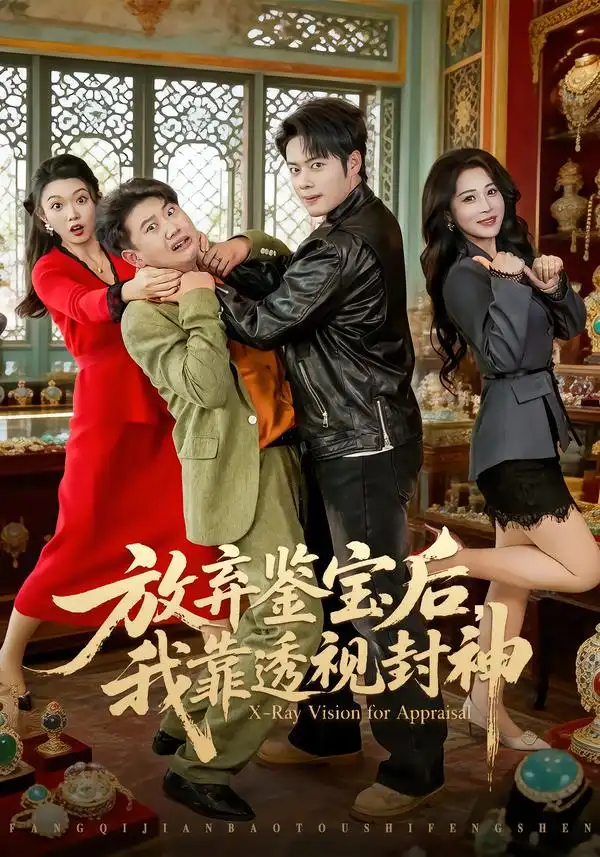 放弃鉴宝后，我靠透视封神全集