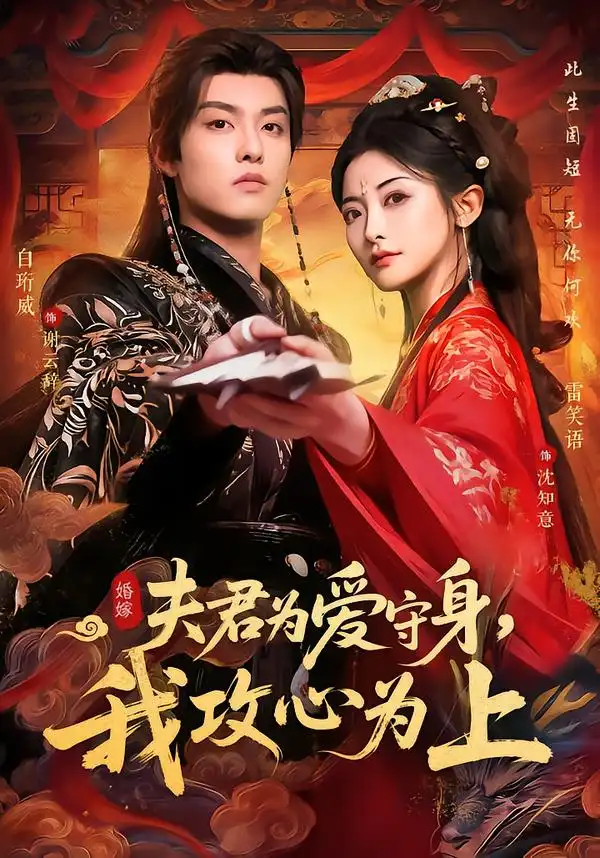 夫君为爱守身，我攻心为上全集