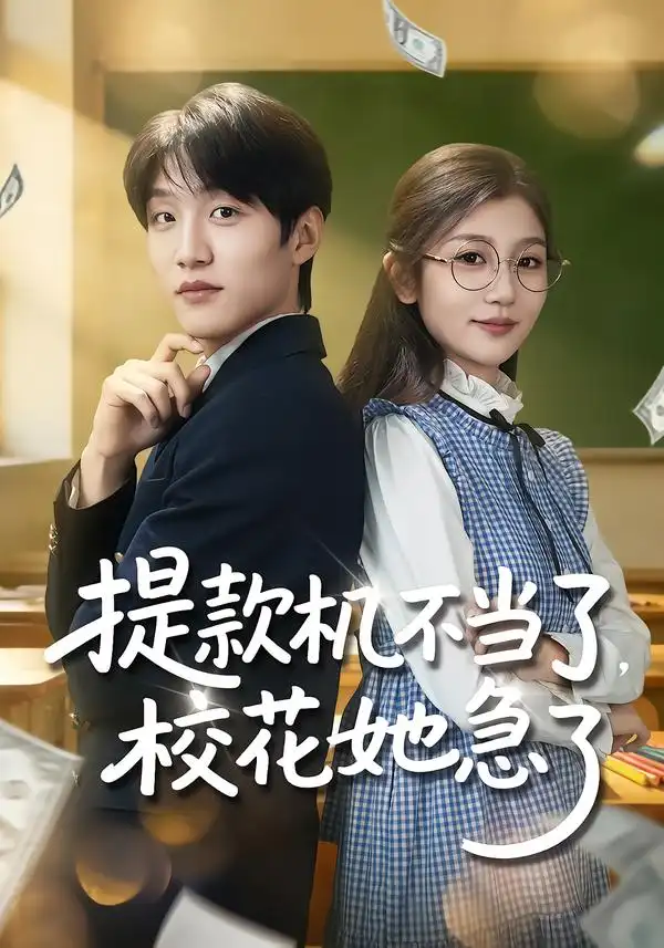 提款机不当了，校花她急了全集
