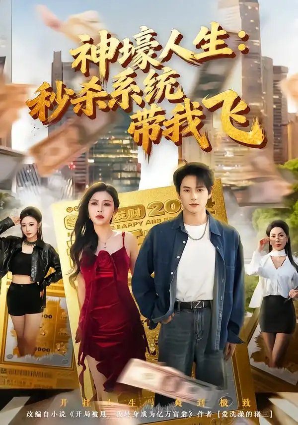 觉醒系统之后，打脸绝不手软 神壕人生：秒杀系统带我飞全集