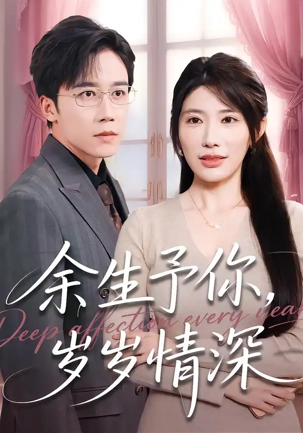 余生予你，岁岁情深全集