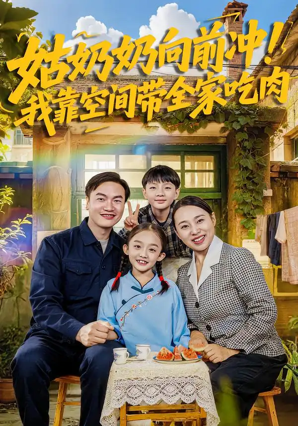 姑奶奶向前冲！我靠空间带全家吃肉全集