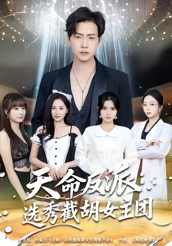 天命反派：选秀截胡女主团全集