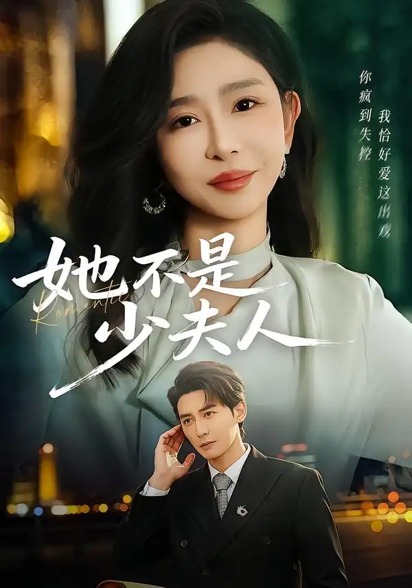 她不是少夫人全集