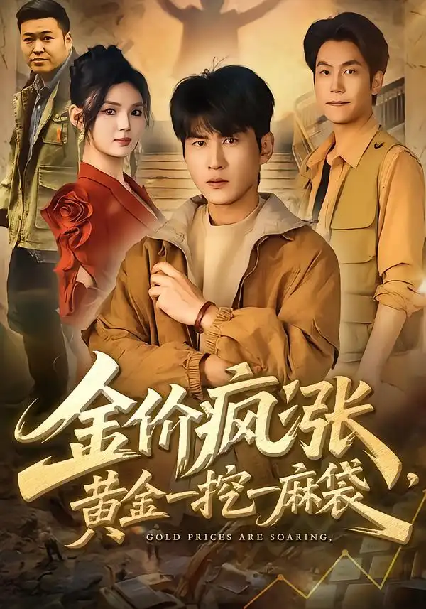 金价疯涨，黄金一挖一麻袋全集