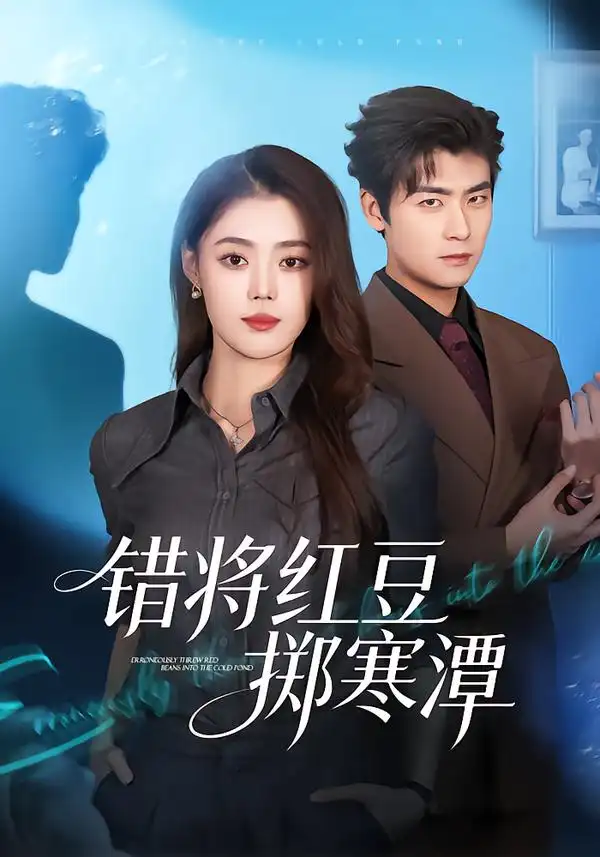 错将红豆掷寒潭全集