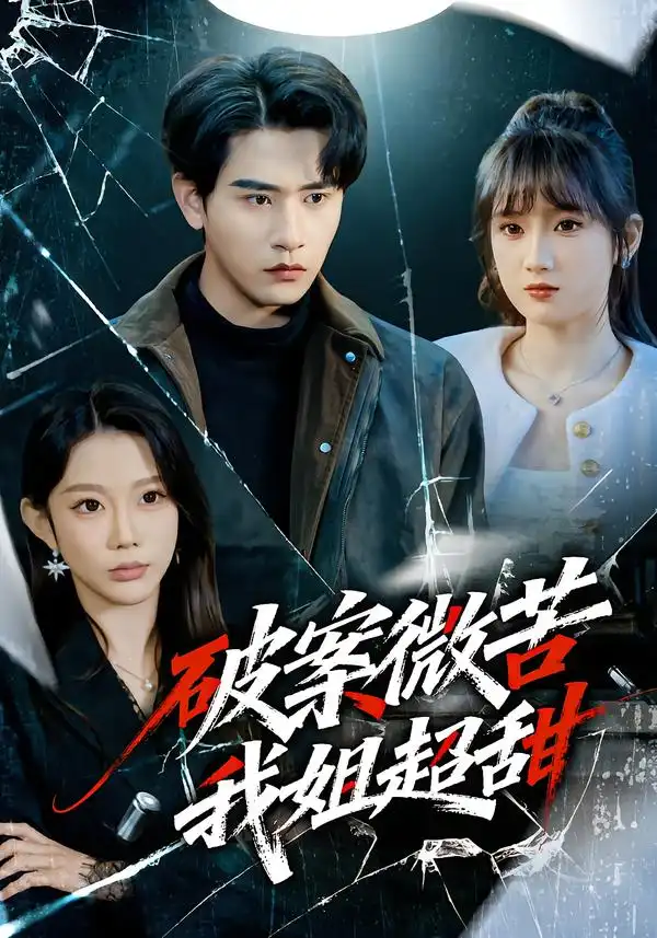 破案微苦我姐超甜全集