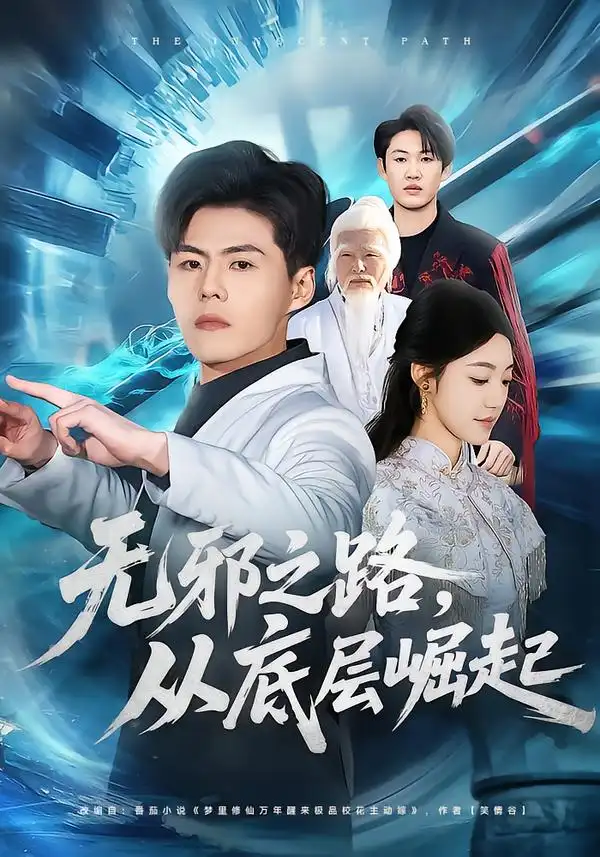 无邪之路，从底层崛起全集