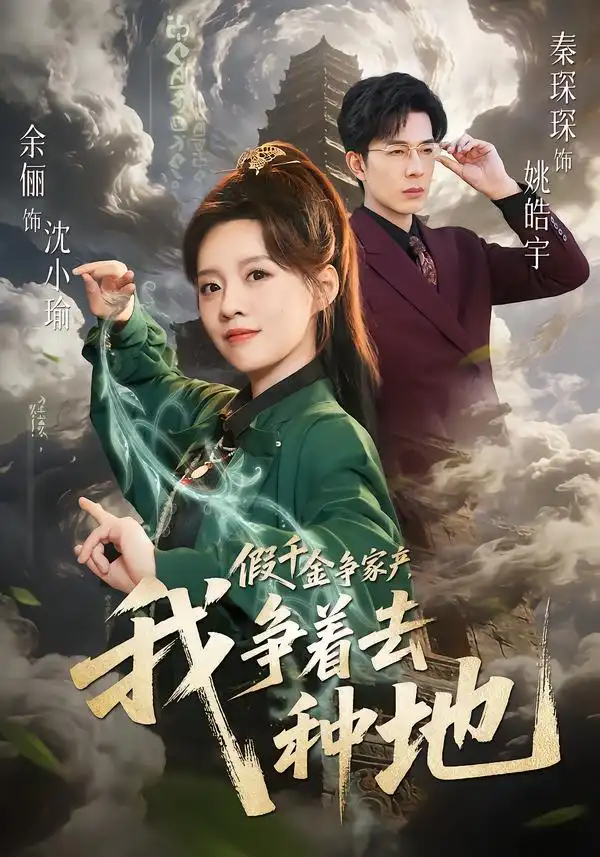 假千金争家产，我争着去种地全集