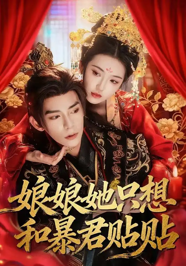 娘娘她只想和暴君贴贴全集