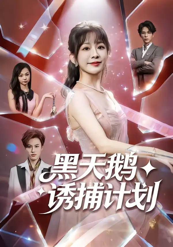 黑天鹅诱捕计划全集