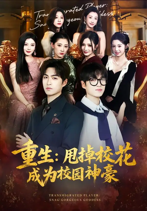 重生：甩掉校花成为校园神豪全集