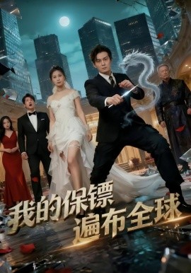 我的保镖遍布全球全集
