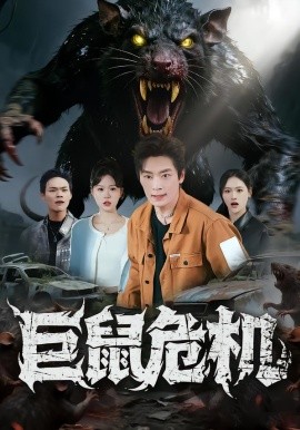 巨鼠危机全集