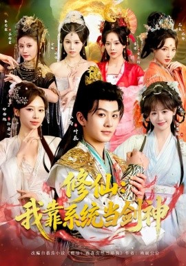 修仙：我靠系统当剑神全集