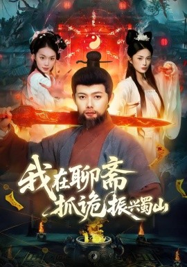 我在聊斋抓诡振兴蜀山全集