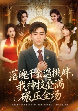 落魄千金遇挑衅，我神技叠满碾压全场全集