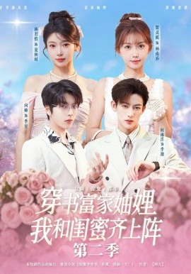 穿书富家妯娌，我和闺蜜齐上阵第二季全集