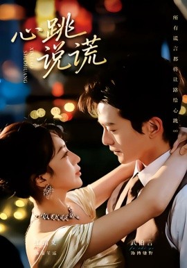 心跳说谎全集