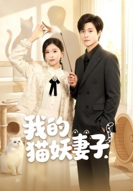 我的猫妖妻子全集