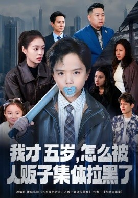 我才五岁，怎么被人贩子集体拉黑了全集