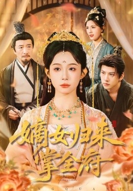 嫡女归来掌全府全集