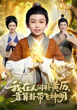 我在人间补黄历，靠算卦带飞神明全集