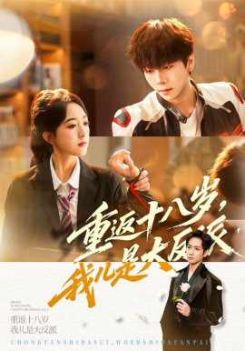 重返十八岁，我儿是大反派全集