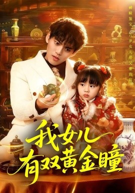 我女儿有双黄金瞳全集