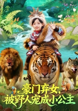 豪门弃女，被野人宠成小公主全集