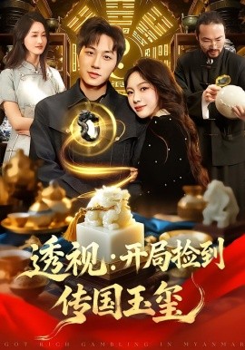 透视：开局捡到传国玉玺全集