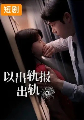 以出轨报出轨全集