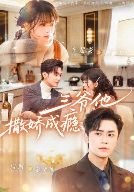 三爷他撒娇成瘾全集